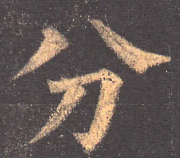 颜真卿·楷书·分