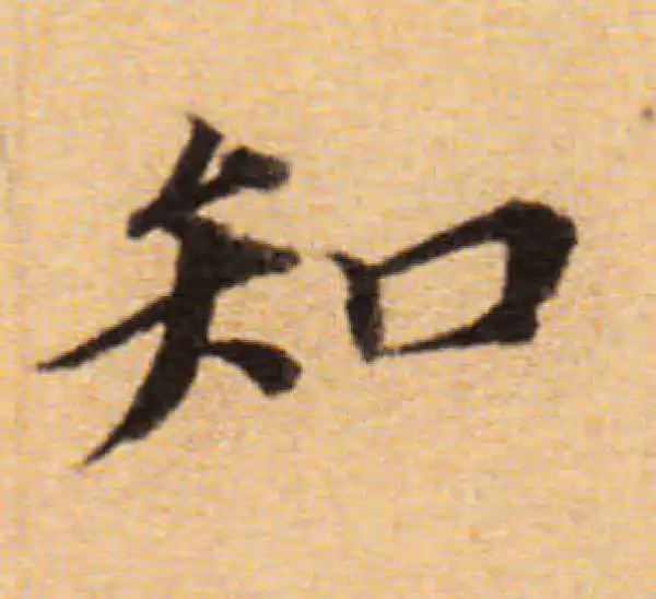 董其昌·楷书·知