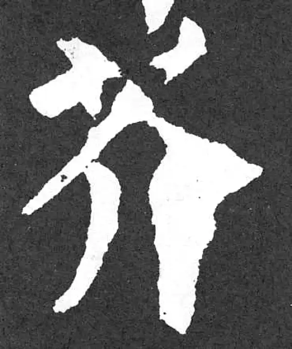 颜真卿·楷书·芥