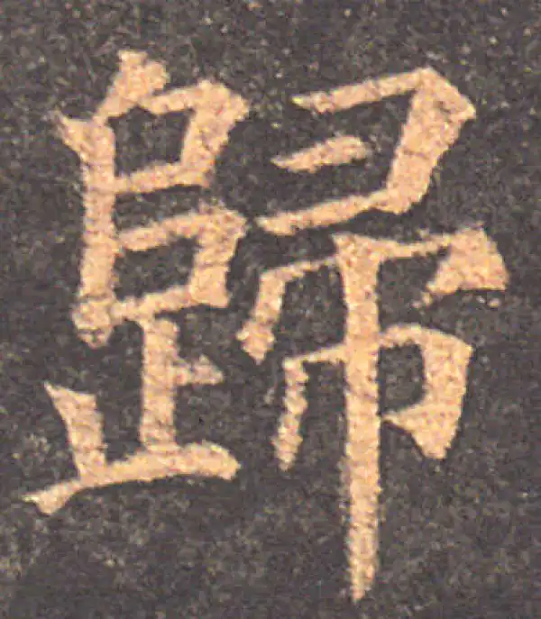 颜真卿·楷书·归