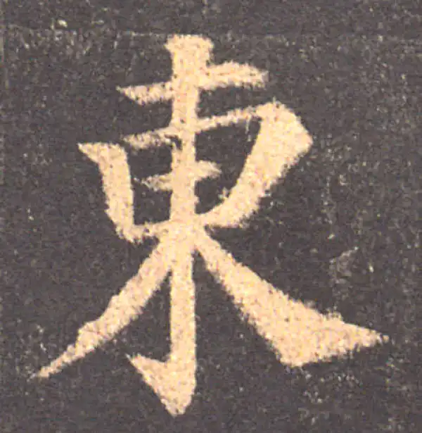 颜真卿·楷书·东