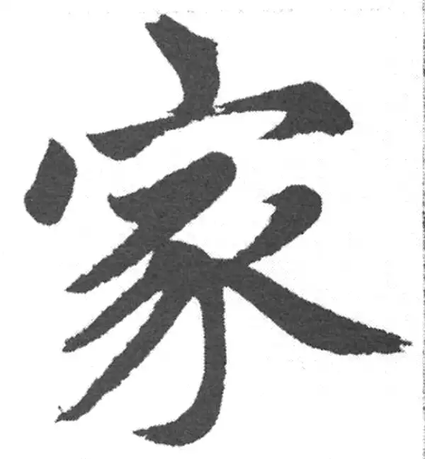 赵孟頫·楷书·家