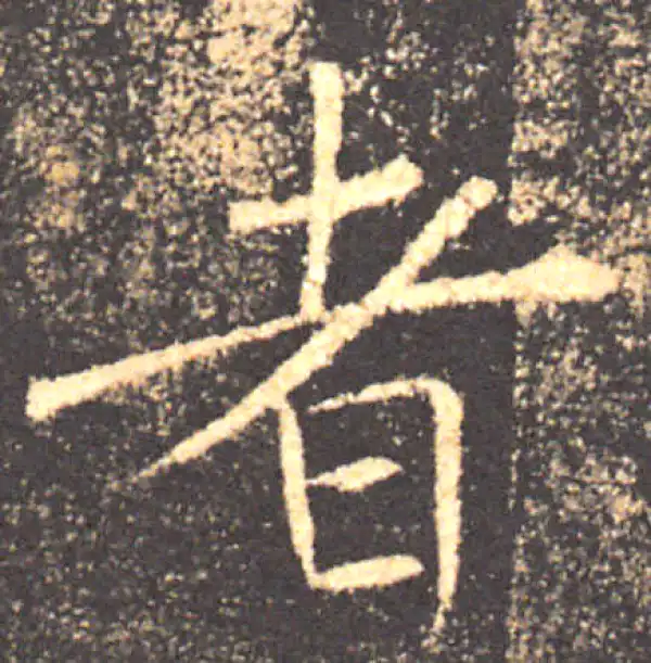 褚遂良·楷书·者