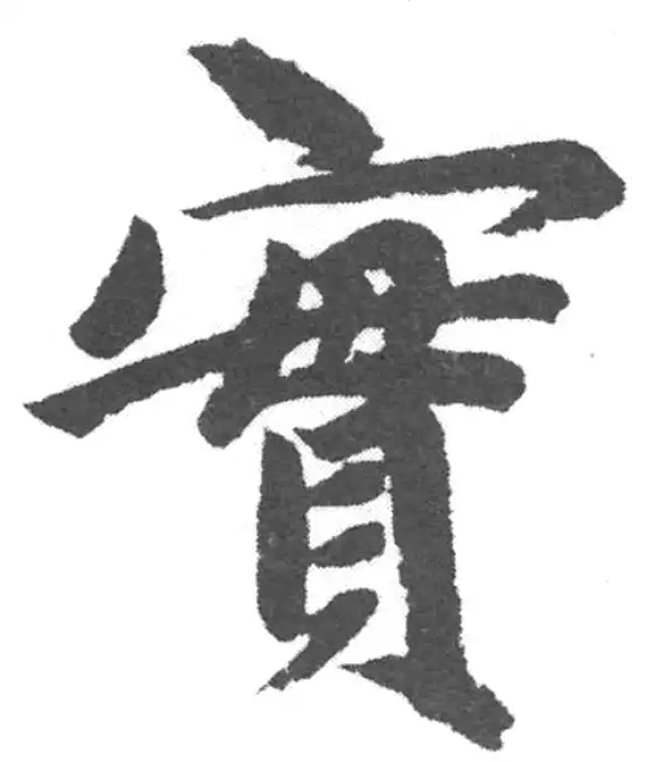 赵孟頫·楷书·实