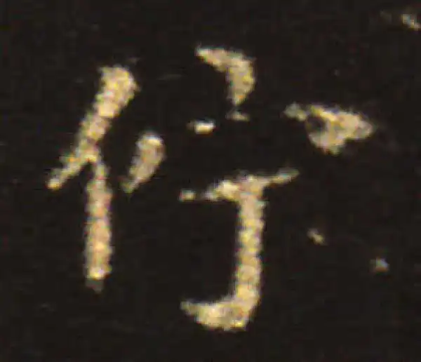 王献之·楷书·伫