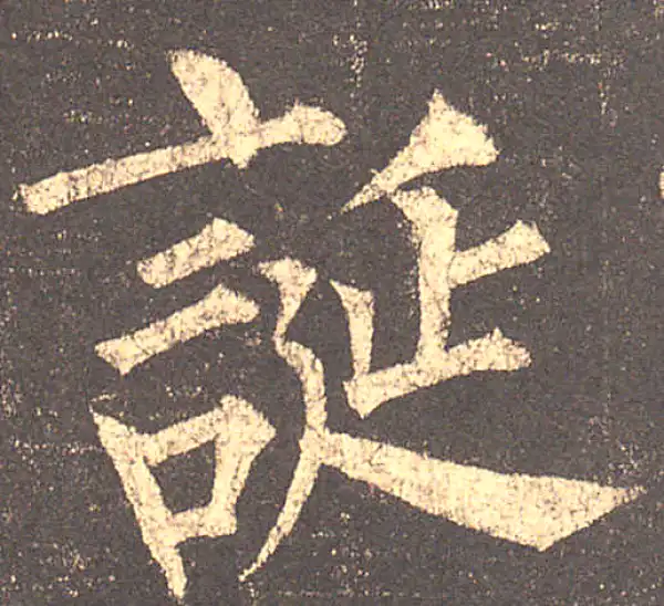 柳公权·楷书·誕