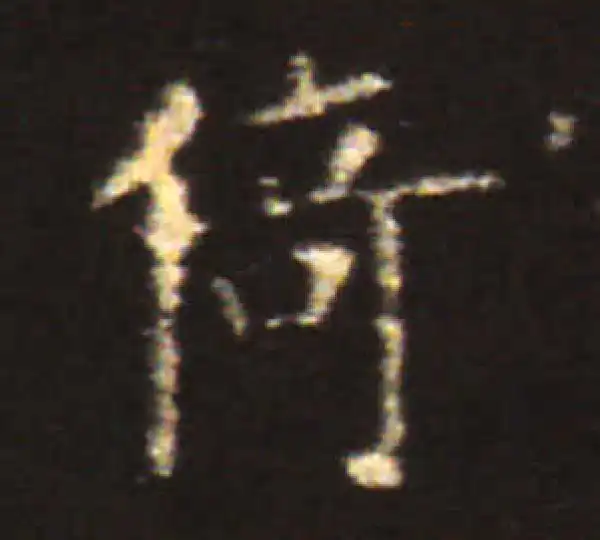 王献之·楷书·猗