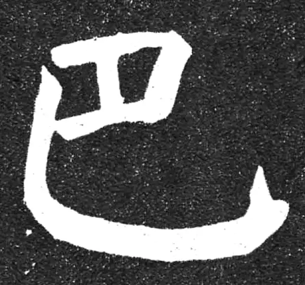 颜真卿·楷书·巴