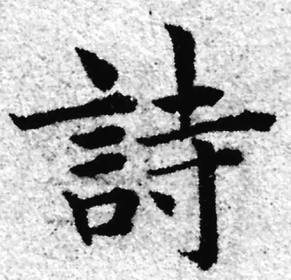 赵孟頫·楷书·诗