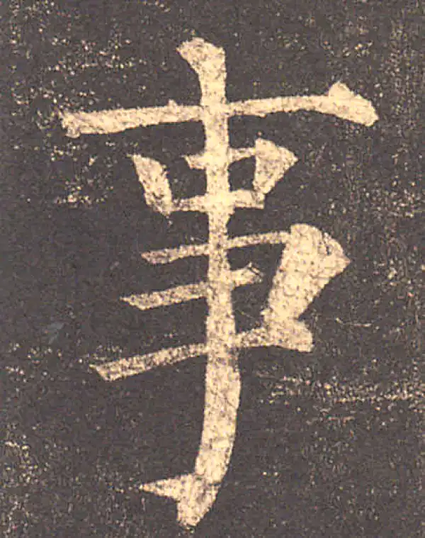 柳公权·楷书·事