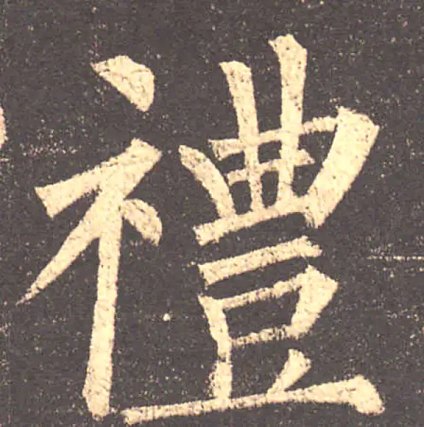 柳公权·楷书·禮