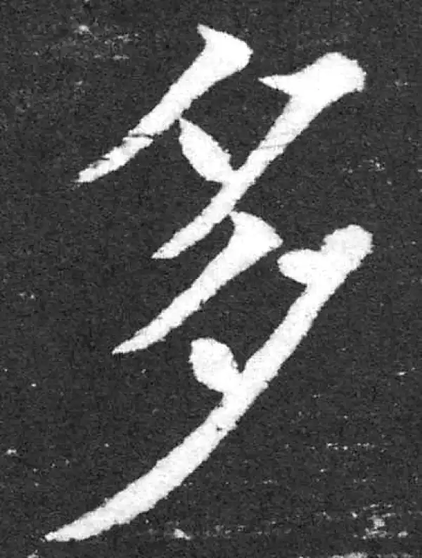 颜真卿·楷书·多