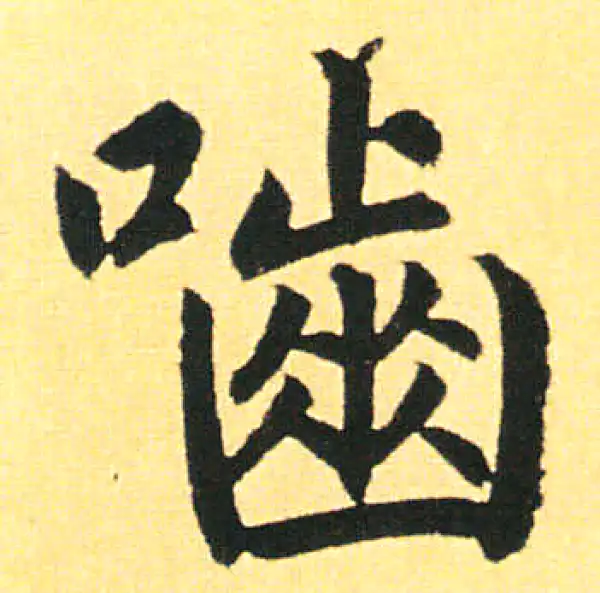 赵孟頫·楷书·嚙