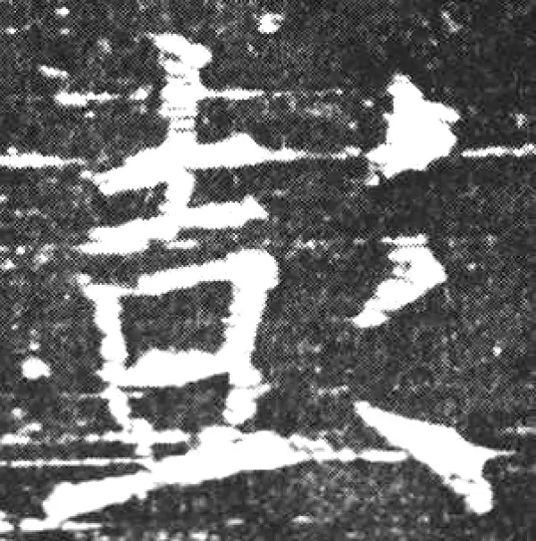 欧阳询·楷书·彭