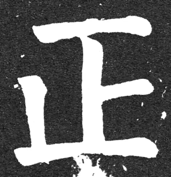 颜真卿·楷书·正