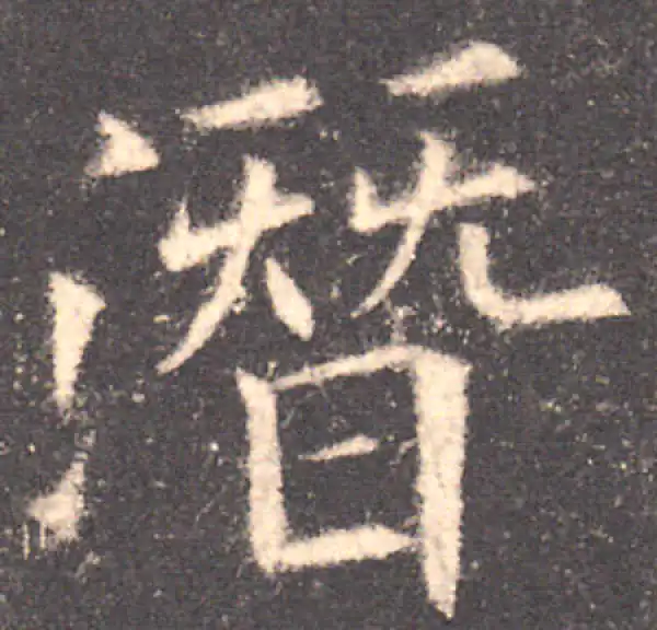 欧阳询·楷书·潜