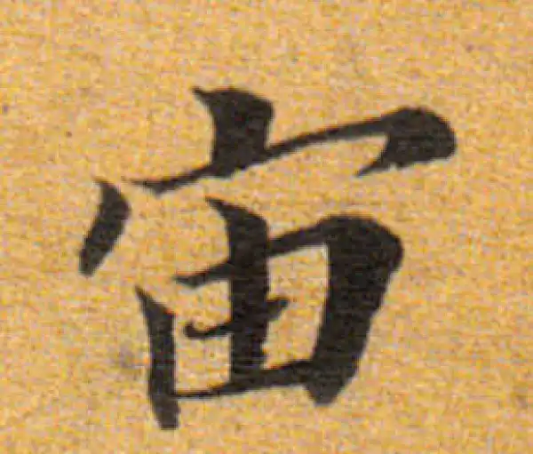 董其昌·楷书·宙