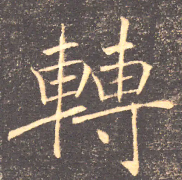 褚遂良·楷书·轉