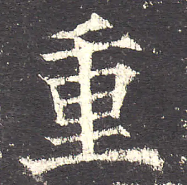 欧阳询·楷书·重