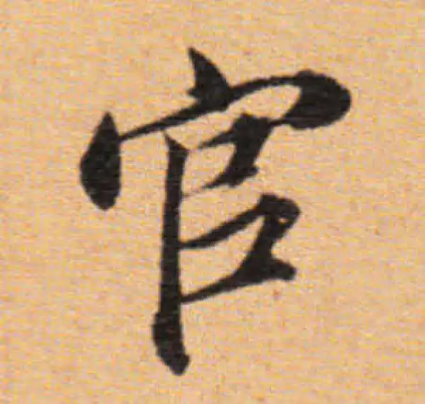 董其昌·楷书·官