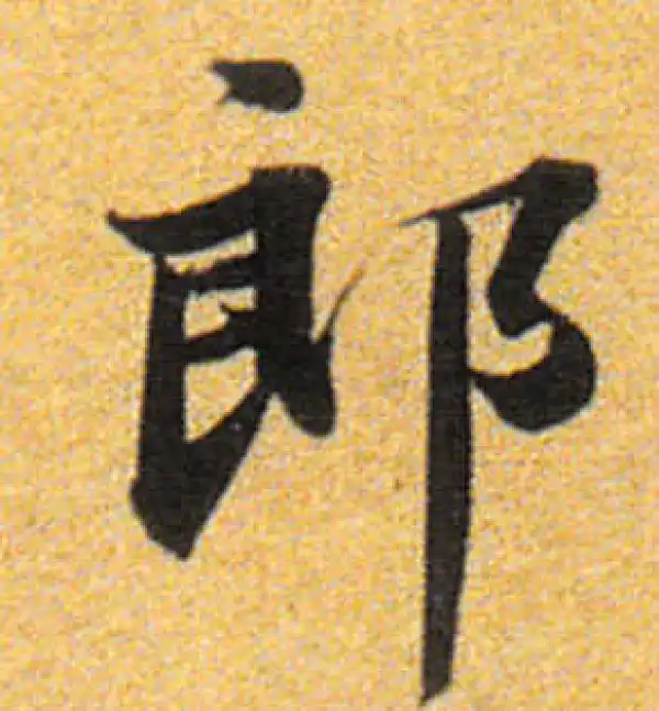 董其昌·楷书·郎