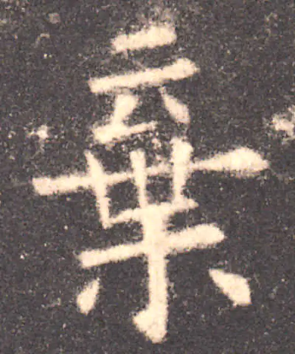 欧阳询·楷书·棄