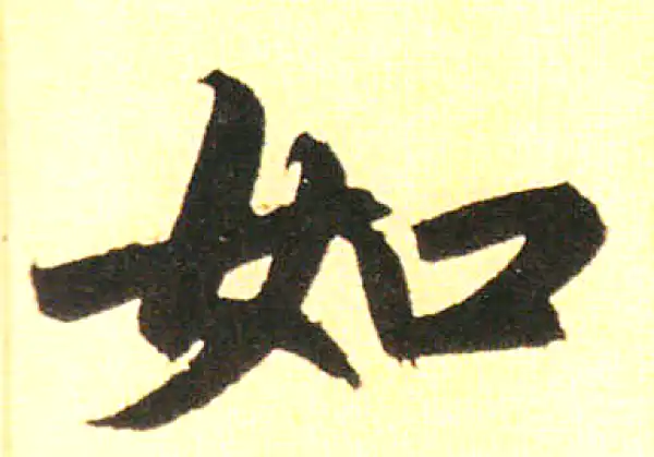 赵孟頫·楷书·如