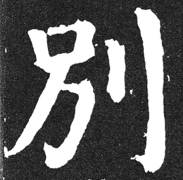 颜真卿·楷书·别