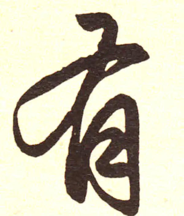 赵孟頫·楷书·有