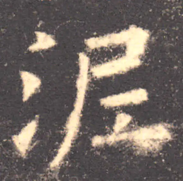 欧阳询·楷书·泥