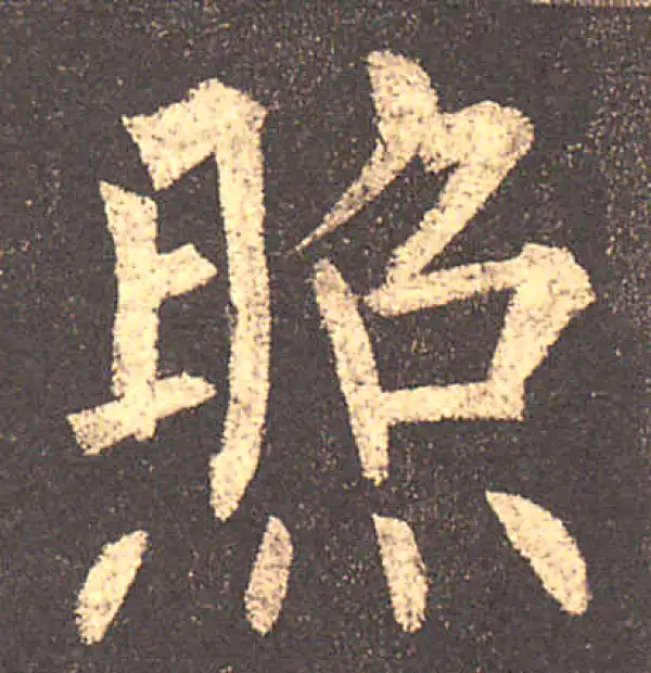 柳公权·楷书·照