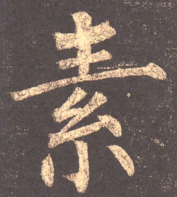 柳公权·楷书·素