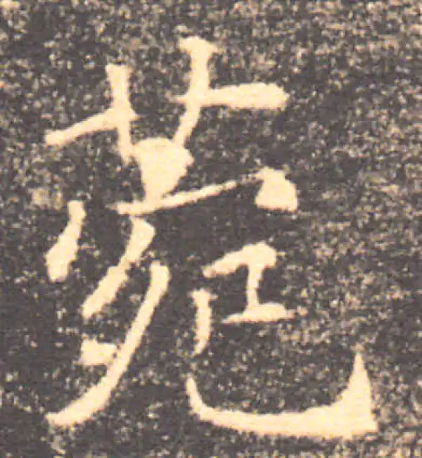 褚遂良·楷书·菀