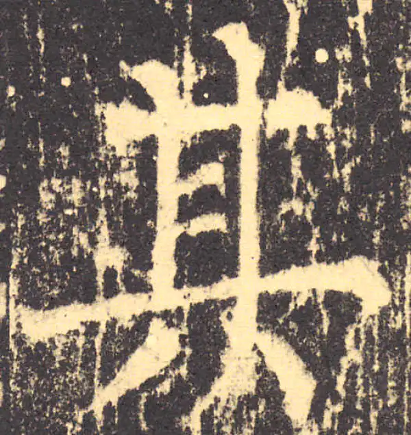 柳公权·楷书·其