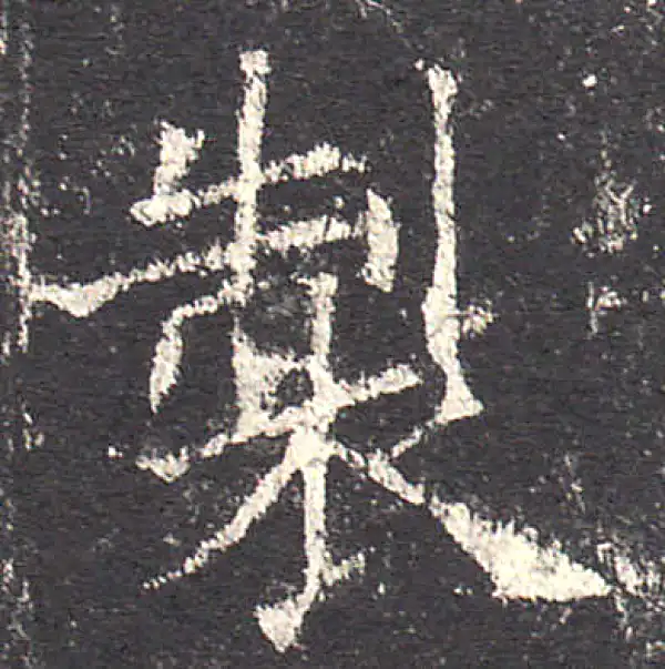 欧阳询·楷书·制