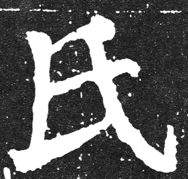 颜真卿·楷书·氏