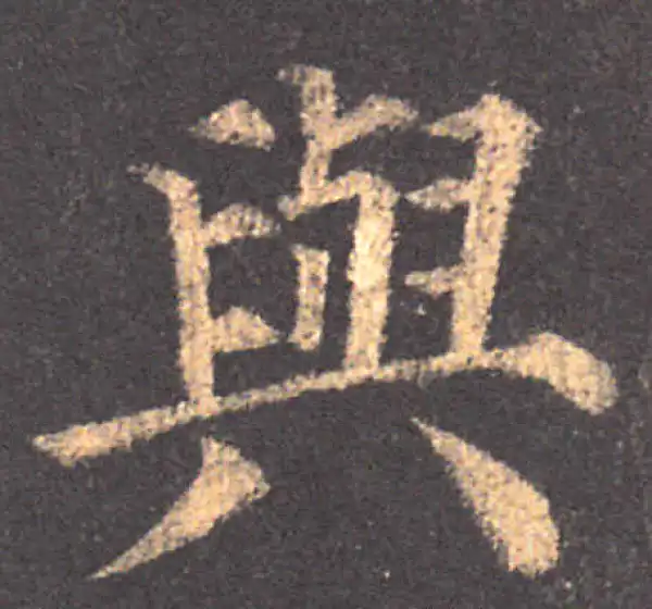 颜真卿·楷书·與