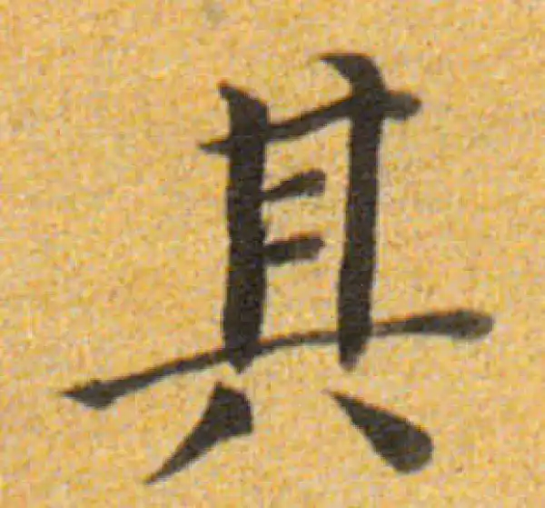 董其昌·楷书·其