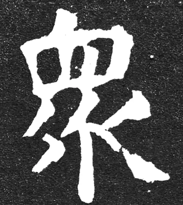 颜真卿·楷书·众