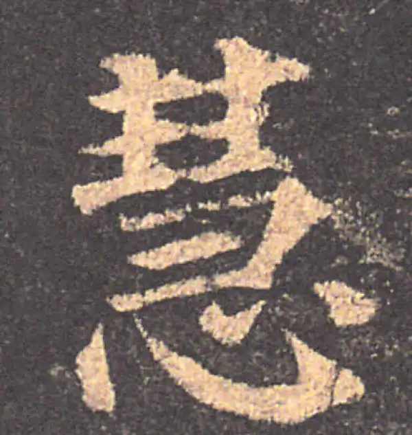 颜真卿·楷书·慧