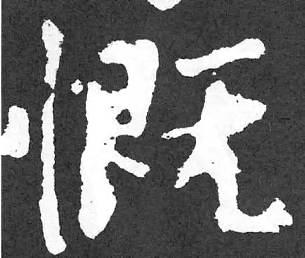 颜真卿·楷书·慨