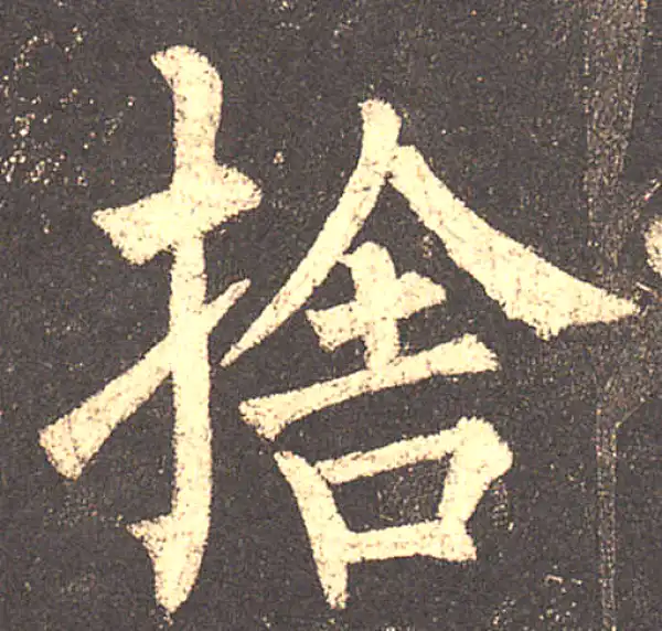 柳公权·楷书·舍