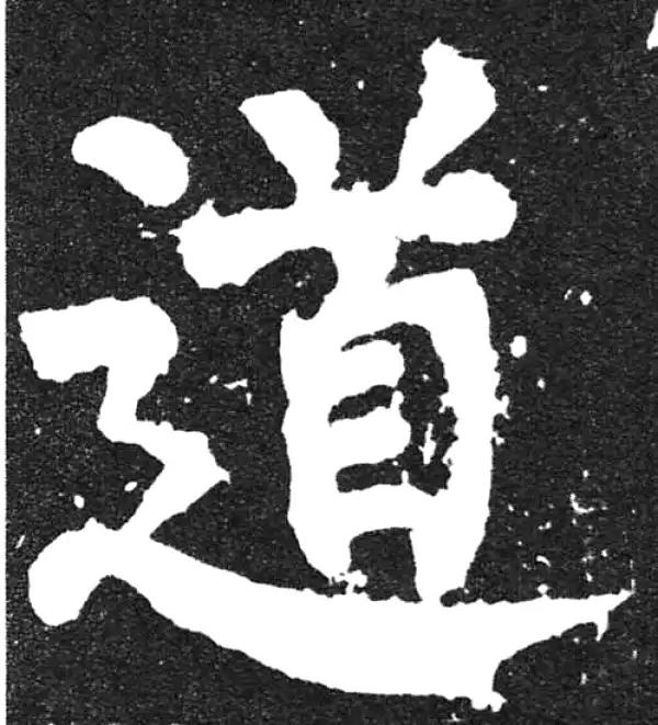 颜真卿·楷书·道