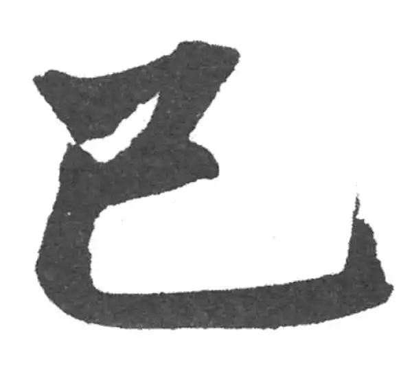 赵孟頫·楷书·已