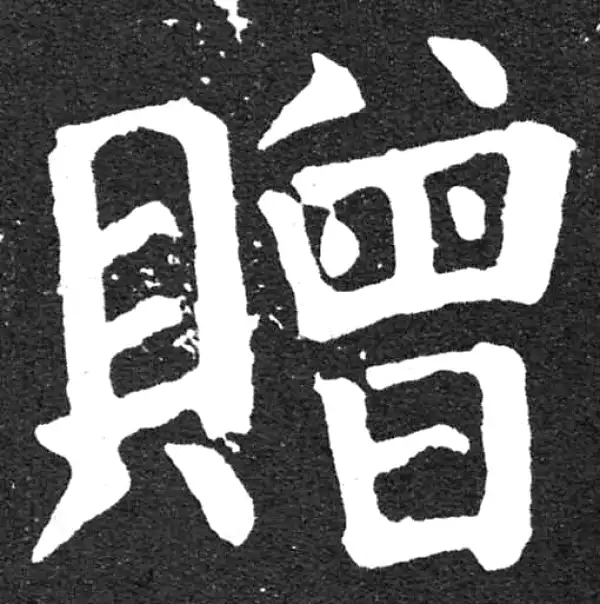 颜真卿·楷书·贈