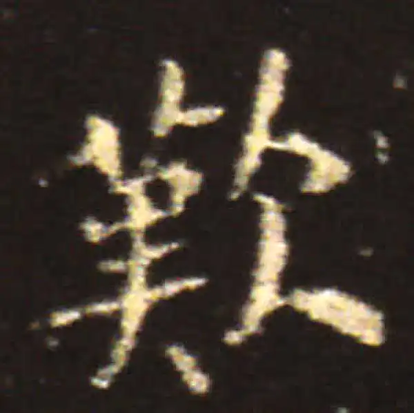 王献之·楷书·嘆