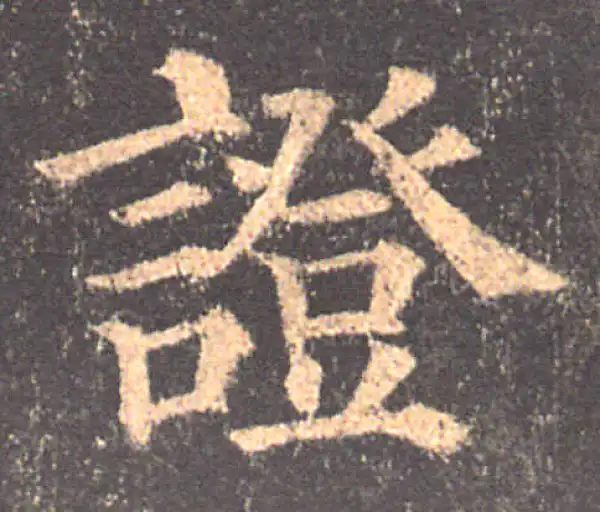 颜真卿·楷书·证