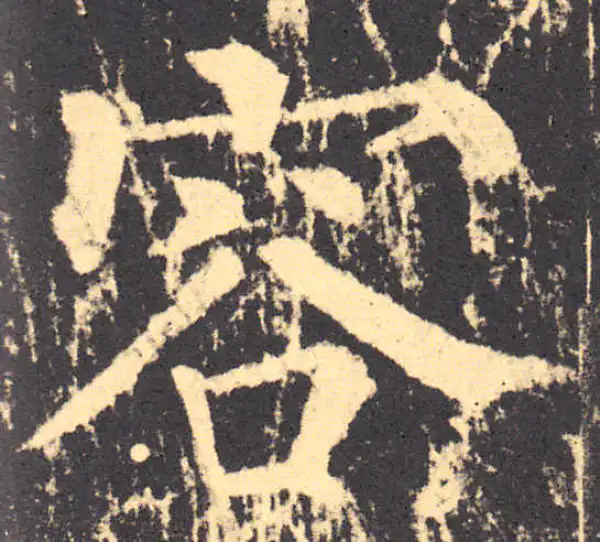 柳公权·楷书·容