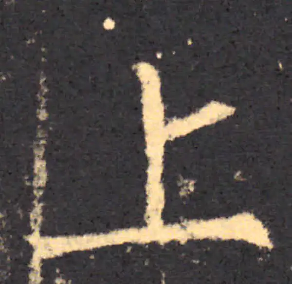 柳公权·楷书·上