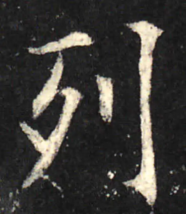 欧阳询·楷书·列